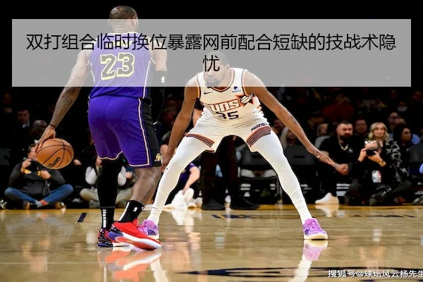 双打组合临时换位暴露网前配合短缺的技战术隐忧 | Kaiyun
