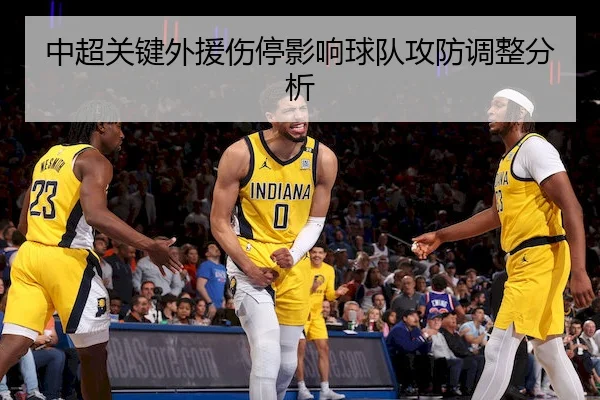 中超关键外援伤停影响球队攻防调整分析（Kaiyun）