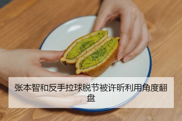 张本智和反手拉球脱节被许昕利用角度翻盘