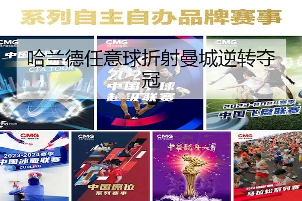 哈兰德任意球折射曼城逆转夺冠(Kaiyun)